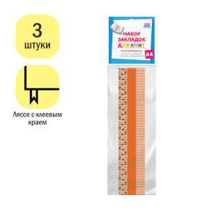 Закладки для книг с клеевым краем А4, ArtSpace "Coffee" (3 ленты)