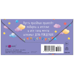 Конверт для денег Арт и Дизайн "С прекрасным Днем Рождения!"