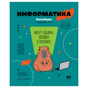 Тетрадь предметная 40л. BG "Записки школьника" - Информатика Тетрадь предметная 40л. BG "Записки школьника" - Информатика