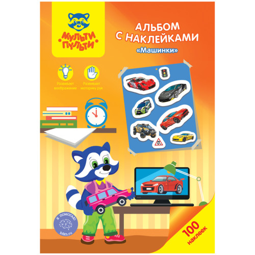 Альбом с наклейками Мульти-Пульти "Машинки", А5