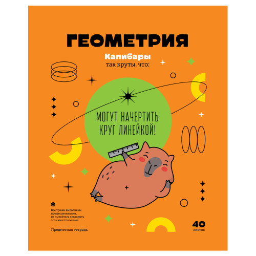 Тетрадь предметная 40л. BG "Записки школьника" - Геометрия 