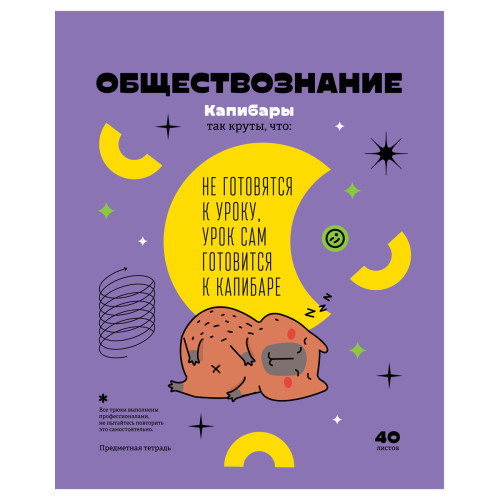 Тетрадь предметная 40л. BG "Записки школьника" - Обществознание