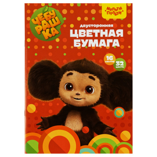 Цветная бумага офсетная А4, Мульти-Пульти, двустор, 16л, 32цв, "Чебурашка"
