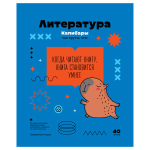 Тетрадь предметная 40л. BG "Записки школьника" - Литература